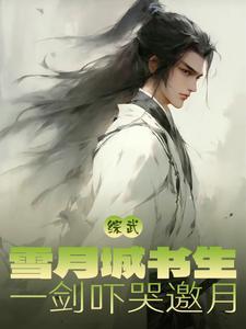 雪月剑仙同人 雪月剑仙同人