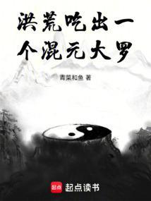 洪荒吃出一个混元大罗 青菜和鱼 洪荒吃出一个混元大罗 青菜和鱼