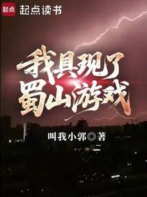 我具现了蜀山游戏  笔趣阁