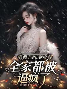 假千金回来后c位出道了