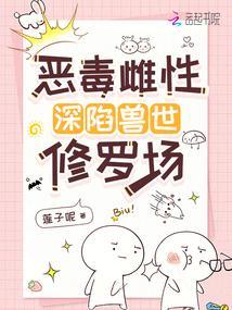 恶毒雌性深陷兽世修罗场笔趣阁无错版 恶毒雌性深陷兽世修罗场笔趣阁无错版