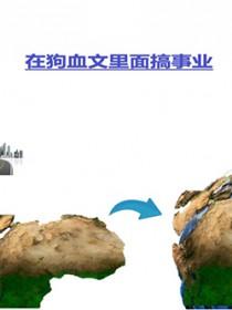 在狗血文里搞事业 笔趣阁