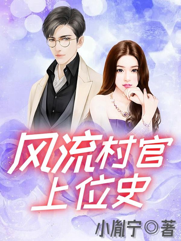 风流村官上位史谢芷馨和郭阳婚后续写 风流村官上位史谢芷馨和郭阳婚后续写