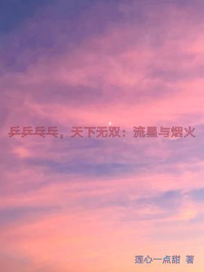 乒乒乓乓天下无双歌曲视频