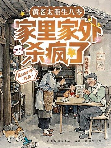 重生成亲妈后的我全文阅读 重生成亲妈后的我全文阅读