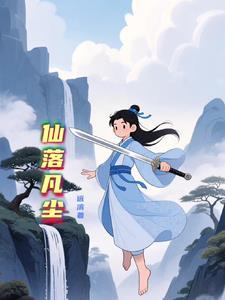 仙落凡尘 一心执笔 仙落凡尘 一心执笔