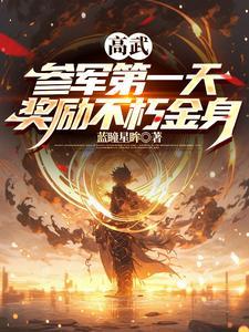 奖励不朽金身 短剧