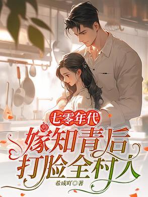 七十年代知青甜妻 七十年代知青甜妻