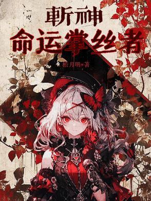 斩神命运掌丝者免费阅读 斩神命运掌丝者免费阅读