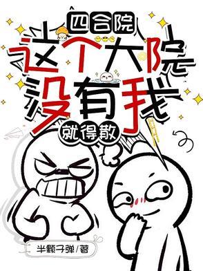 四合院傻住 四合院傻住