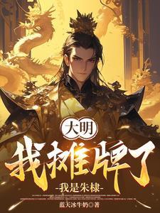 大明之绝世武帝免费 大明之绝世武帝免费