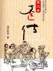 重庆王二哥 重庆王二哥