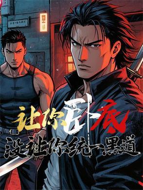 让你卧底没让你统一黑道八三 让你卧底没让你统一黑道八三