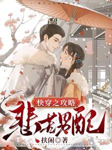 快穿攻略悲惨大佬 快穿攻略悲惨大佬