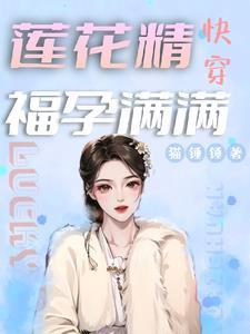 快穿莲花香 快穿莲花香