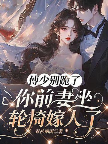 傅少你别跑 傅少你别跑