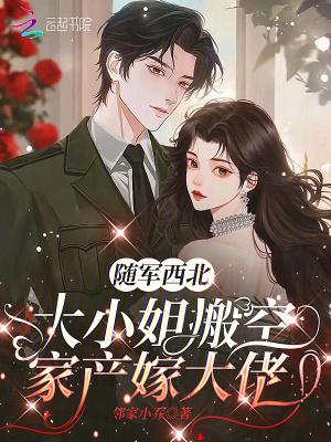 大小姐搬空家产嫁大佬最新章 大小姐搬空家产嫁大佬最新章