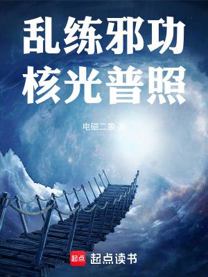 乱练邪功 乱练邪功