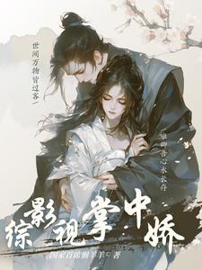 综影视之绿茶攻略 综影视之绿茶攻略