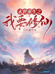 从末世回来的我超神了免费 从末世回来的我超神了免费