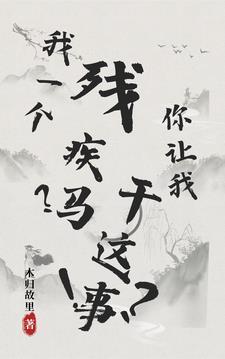 我一个残疾马你让我干这事 木归故里 我一个残疾马你让我干这事 木归故里