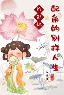 综影视之配角的第二次人生 综影视之配角的第二次人生