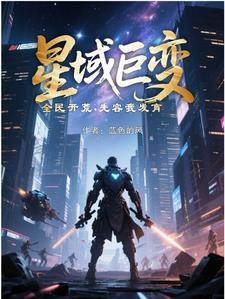 星域巨变全民开荒先容我发育 星域巨变全民开荒先容我发育