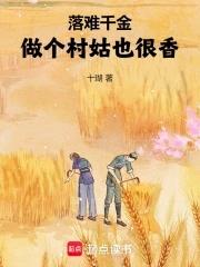 落难千金做个村姑也很香 落难千金做个村姑也很香