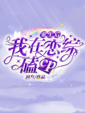 重生后我和自己谈恋爱gl议棋晋冮