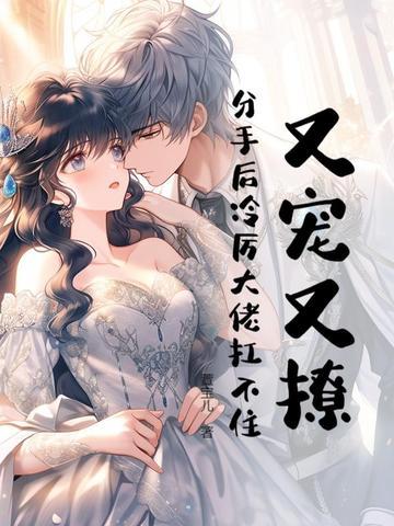 分手后又美又飒 分手后又美又飒