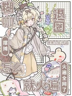 怎么就火遍全网了免费 怎么就火遍全网了免费