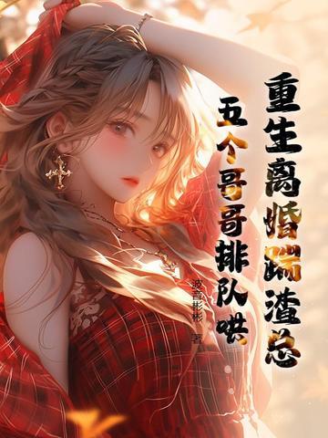 重生离婚了谢谢 重生离婚了谢谢