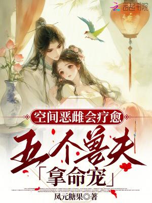 空间恶雌会疗愈 空间恶雌会疗愈