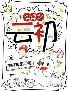 云初快穿