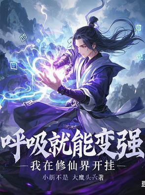 我呼吸都能变强 我呼吸都能变强