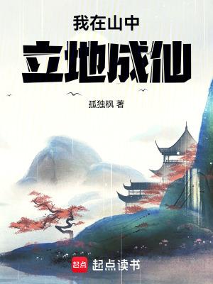我在山中立地成仙完结免费