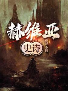 赫尔维蒂boss怎么打 赫尔维蒂boss怎么打