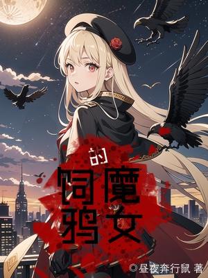 饲鸦的魔女完结版免费阅读 饲鸦的魔女完结版免费阅读