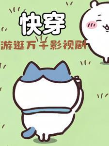 穿进剧里收获各种绝佳男配的 穿进剧里收获各种绝佳男配的