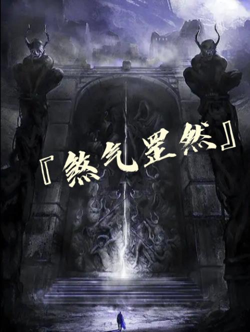 罡煞什么意思 罡煞什么意思