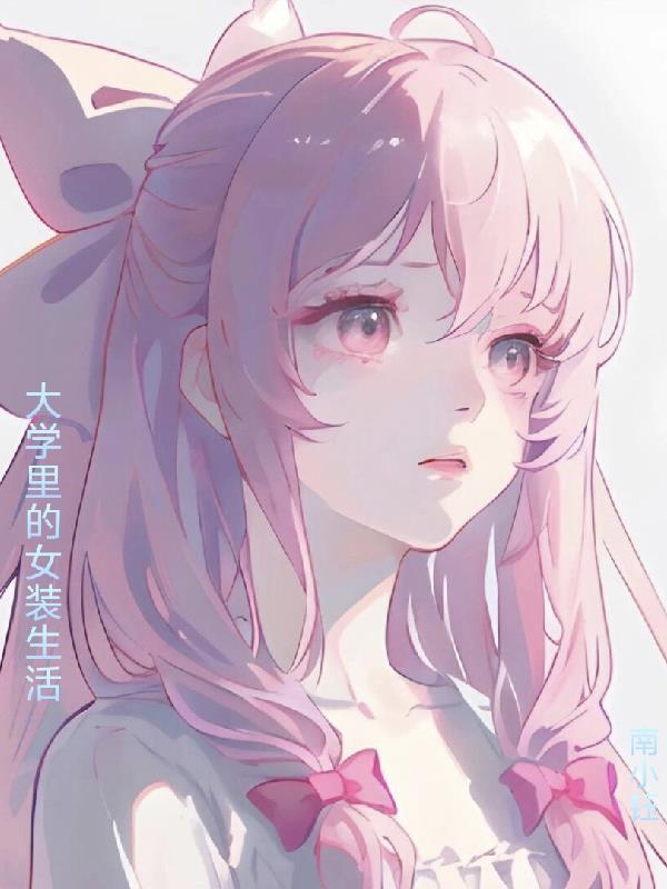 大学生女装大佬 大学生女装大佬