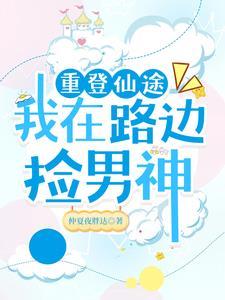 重登仙途(重生)by睡神玫瑰 重登仙途(重生)by睡神玫瑰