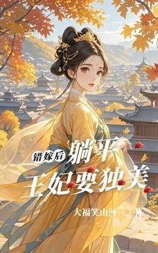 错嫁王妃王爷请躺好