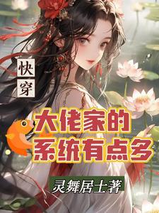 快穿大佬要逆袭 快穿大佬要逆袭