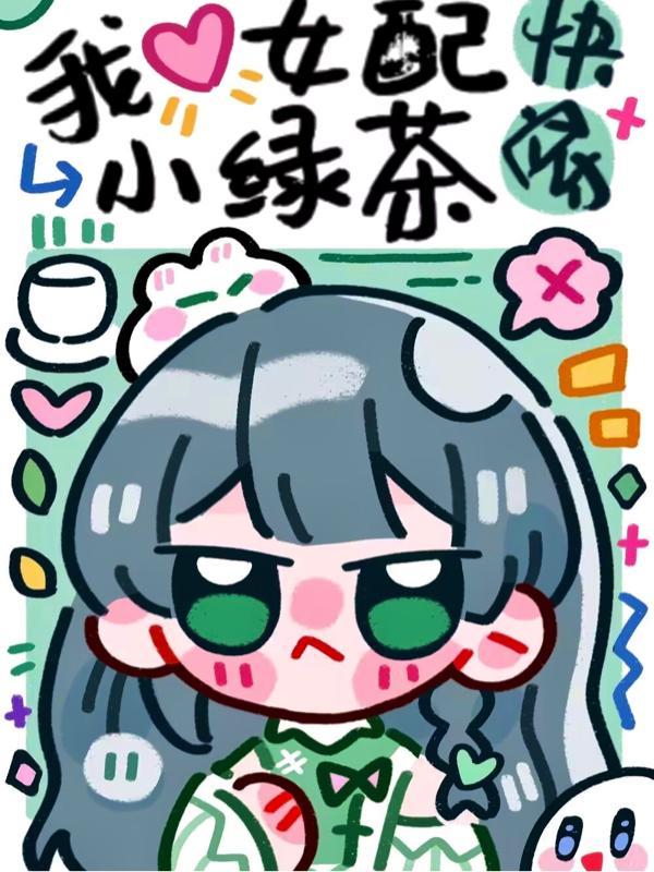 小绿茶阿韭番茄