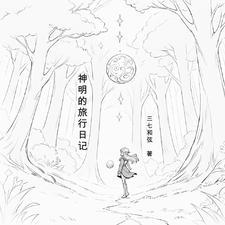 神明的日常 神明的日常