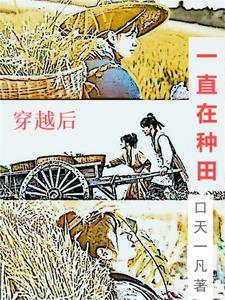 穿越后的种田生活 穿越后的种田生活