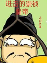 崇祯十七年这个大明还有救 太白醉 崇祯十七年这个大明还有救 太白醉