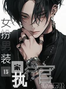 女扮男装是家族中唯一一个男孩的 女扮男装是家族中唯一一个男孩的