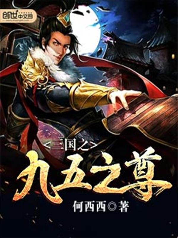 九五之尊全文免费阅读 九五之尊全文免费阅读